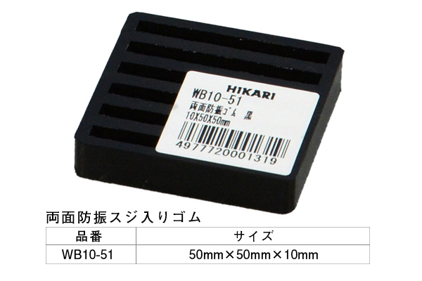 WB10-51 両面防振ゴム黒 10×50mm角