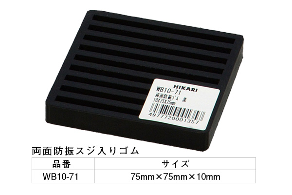 WB10-71 防振ゴム 75角 黒