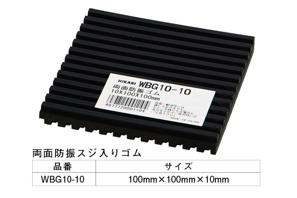 WBG10-10 両面スジ入りゴム 10×100mm角
