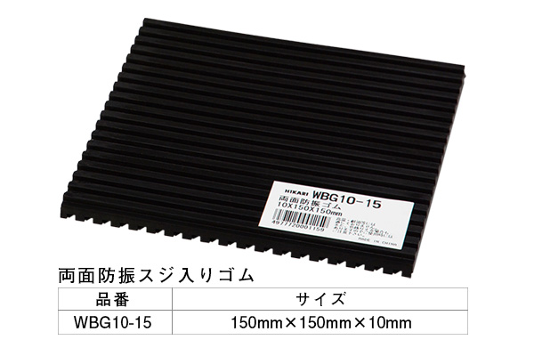 WBG10-15 両面スジ入りゴム 10×150mm角