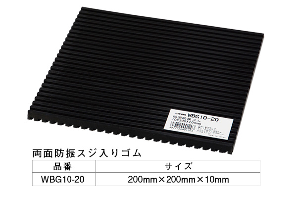 WBG10-20 両面スジ入りゴム 10×200mm角