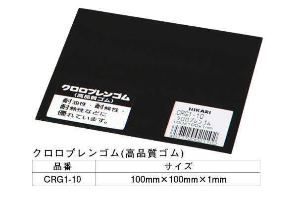 CRG1-10 クロロプレンゴム 1×100×100mm