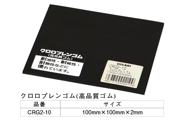 CRG2-10 クロロプレンゴム 2×100×100mm