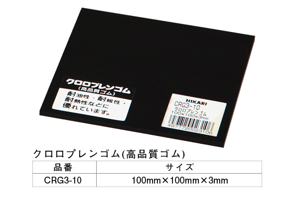 CRG3-10 クロロプレンゴム 3×100×100mm