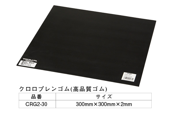 CRG2-30 クロロプレンゴム 2×300×300mm