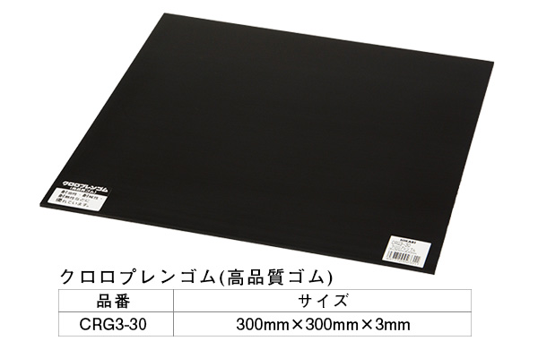 CRG3-30 クロロプレンゴム 3×300×300mm