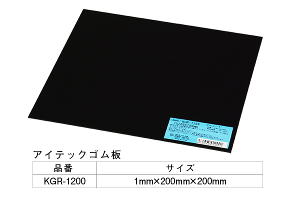 KGR-1200 アイテックゴム板 1×200×200mm