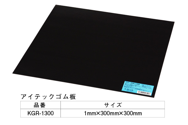 KGR-1300 アイテックゴム板 1×300×300mm