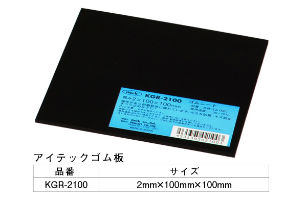 KGR-2100 アイテックゴム板 2×100×100mm