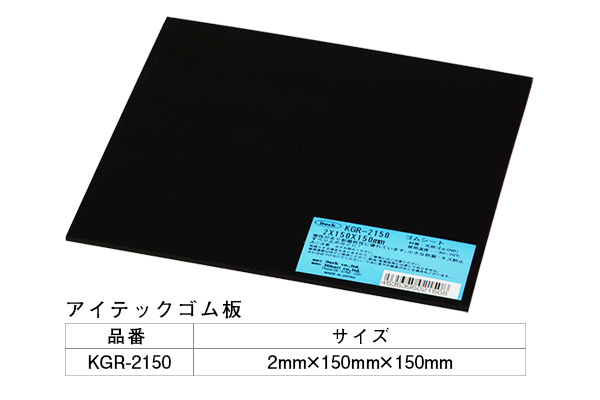 KGR-2150 アイテックゴム板 2×150×150mm