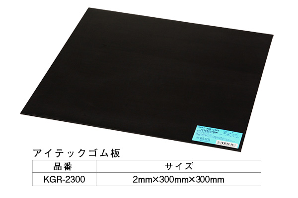 KGR-2300 アイテックゴム板 2×300×300mm