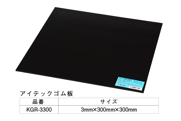 KGR-3300 アイテックゴム板 3×300×300mm