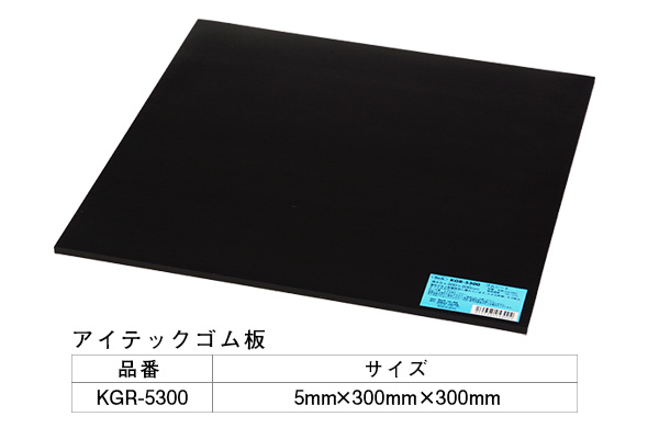 KGR-5300 アイテックゴム板 5×300×300mm