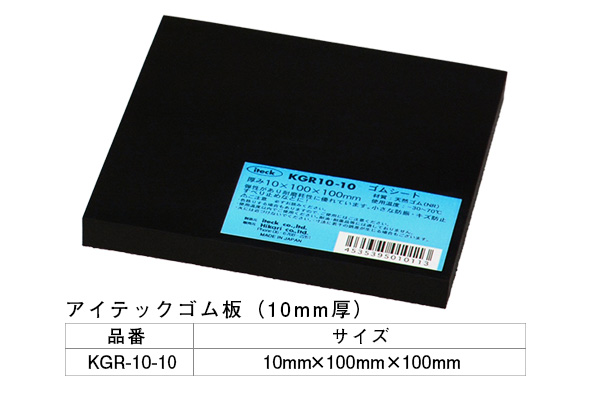 KGR10-10 アイテックゴム板 10×100×100mm