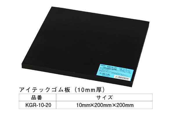 KGR10-20 アイテックゴム板 10×200×200mm