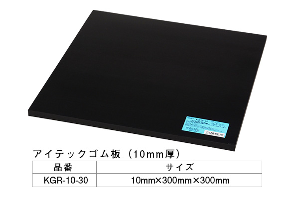 KGR10-30 アイテックゴム板 10×300×300mm