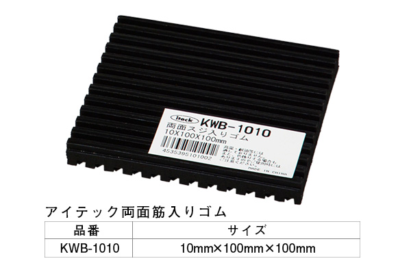KWB-1010 アイテック 両面スジ入りゴム 100mm角