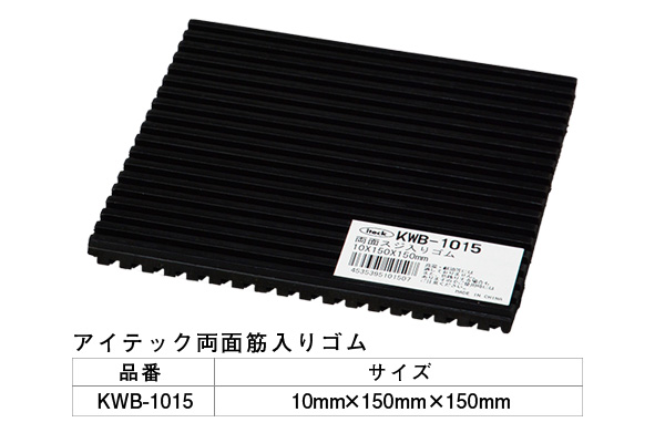 KWB-1015 アイテック 両面スジ入りゴム 150mm角