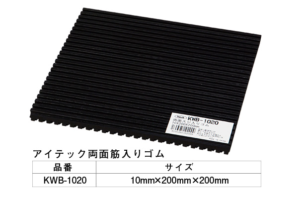 KWB-1020 アイテック 両面スジ入りゴム 200mm角