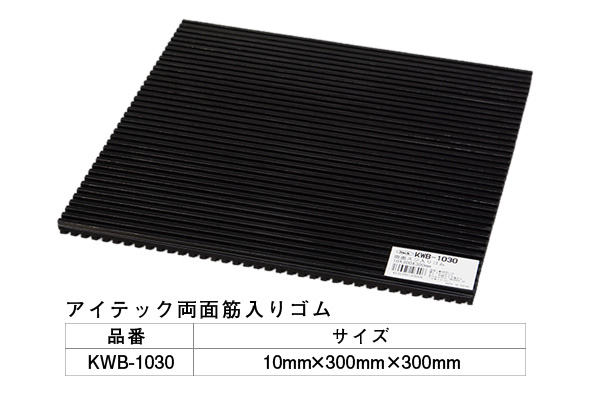 KWB-1030 アイテック 両面スジ入りゴム 300mm角