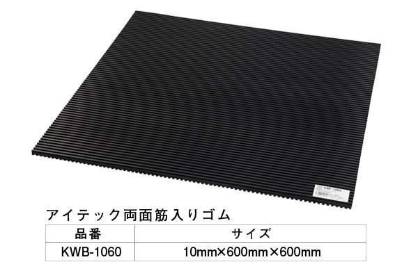 KWB-1060 アイテック 両面スジ入りゴム 600mm角