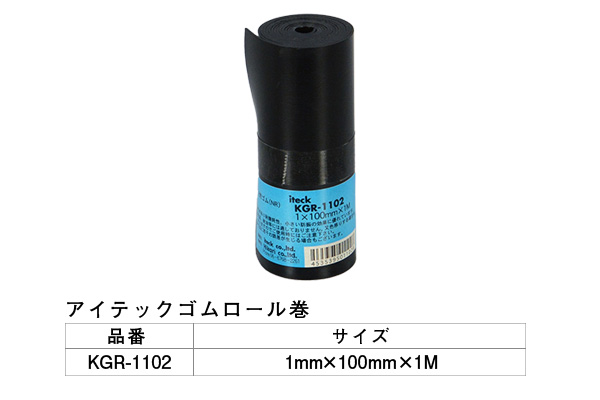 KGR-1102 アイテックゴムロール巻 1×100mm×1M