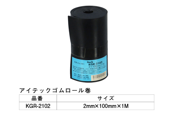 KGR-2102 アイテックゴムロール巻 2×100mm×1M