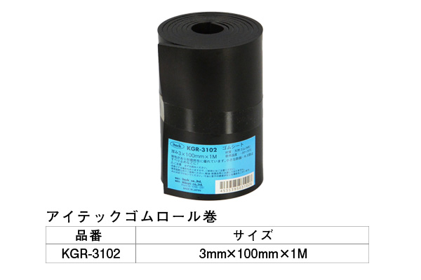 KGR-3102 アイテックゴムロール巻 3×100mm×1M