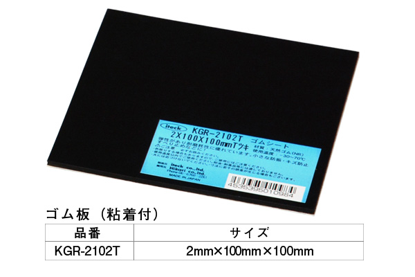 KGR-2102T アイテックゴム(粘着テープ付) 2×100×100mm