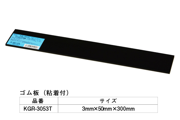 KGR-3053T アイテックゴム(粘着テープ付) 3×50×300mm