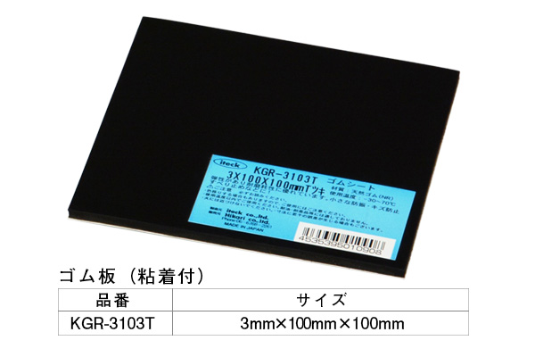 KGR-3103T アイテックゴム(粘着テープ付) 3×100×100mm