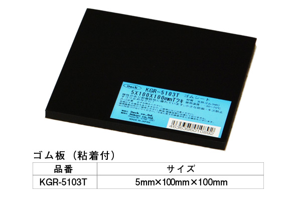 KGR-5103T アイテックゴム 5×100×100mm