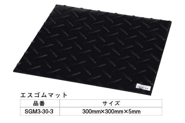 SGM3-30-3 エスゴムマット 黒 300mm角