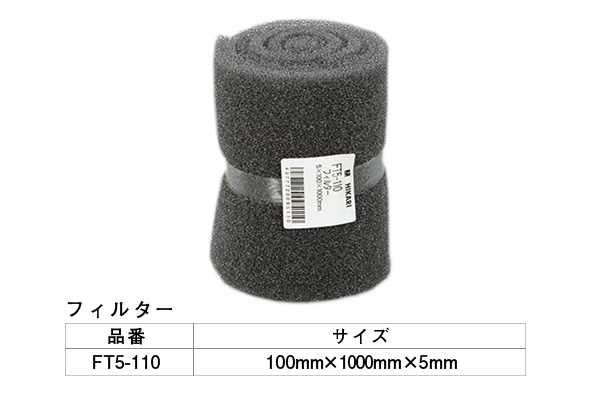 FT5-110 フィルター 5×100×1000mm