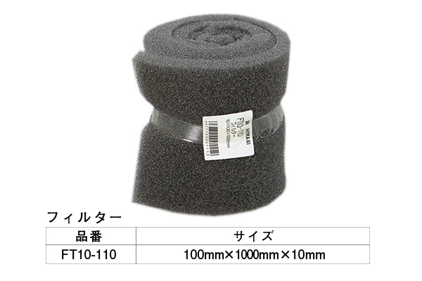 FT10-110 フィルター 10×100×1000mm