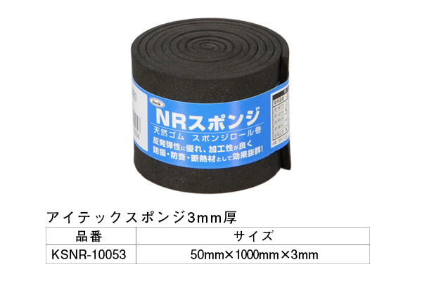 KSNR-10053 アイテックスポンジ 50×1000×3mm