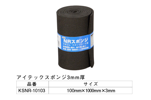 KSNR-10103 アイテックスポンジ 100×1000×3mm