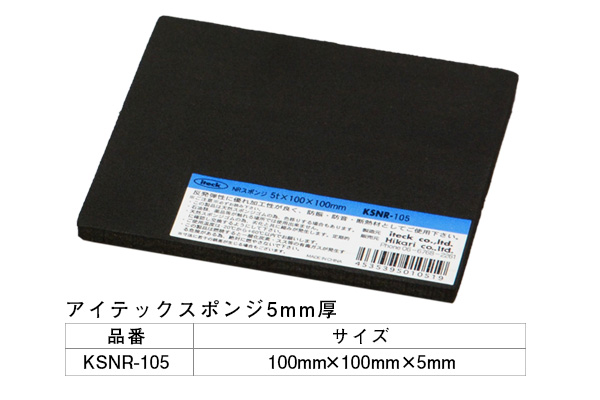 KSNR-105 アイテックスポンジ 100×100×5mm