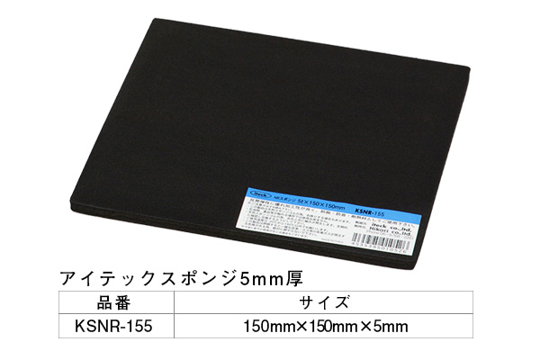 KSNR-155 アイテックスポンジ 150×150×5mm