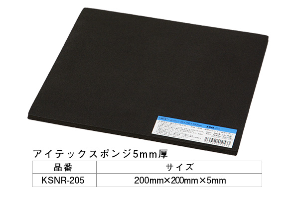 KSNR-205 アイテックスポンジ 200×200×5mm