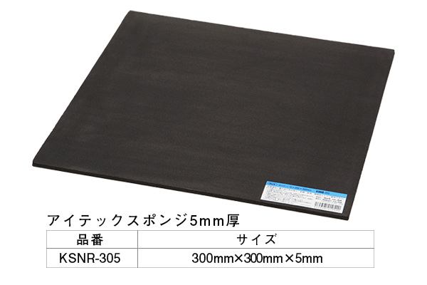KSNR-305 アイテックスポンジ 300×300×5mm