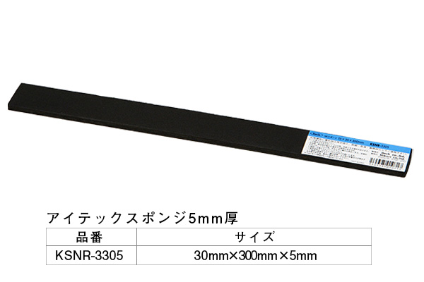 KSNR-3305 アイテックスポンジ 30×300×5mm