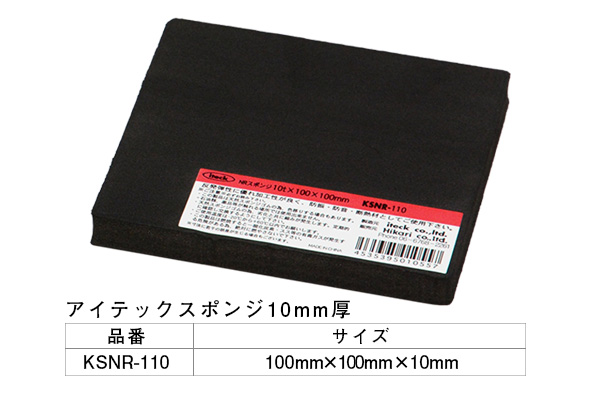 KSNR-110 アイテックスポンジ 100×100×10mm