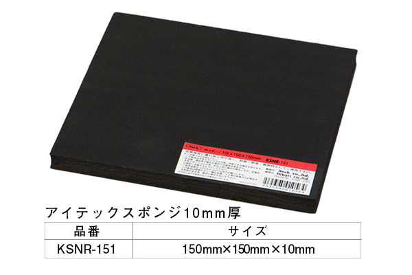 KSNR-151 アイテックスポンジ 150×150×10mm