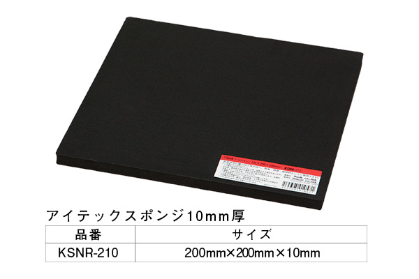 KSNR-210 アイテックスポンジ 200×200×10mm