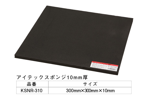 KSNR-310 アイテックスポンジ 300×300×10mm