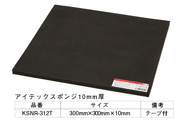 KSNR-312T アイテックスポンジ(粘着テープ付) 300×300×10mm