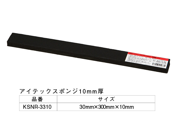 KSNR-3310 アイテックスポンジ 30×300×10mm