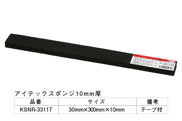 KSNR-3311T アイテックスポンジ(粘着テープ付) 30×300×10mm