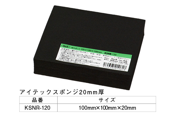 KSNR-120 アイテックスポンジ 100×100×20